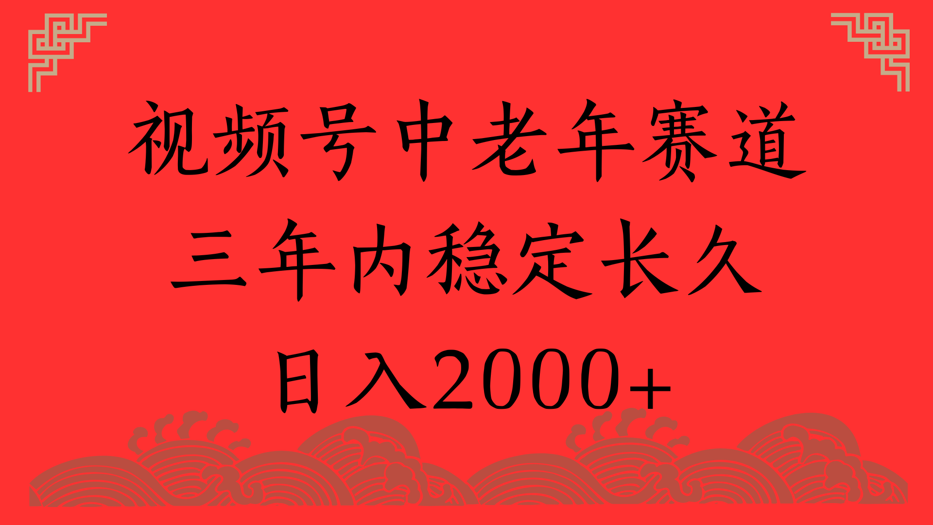 视频号养生赛道,一条视频2000,超简单,长期稳定可做,月入3w+不是梦插图 视频号养生赛道,一条视频2000,超简单,长期稳定可做,月入3w+不是梦插图
