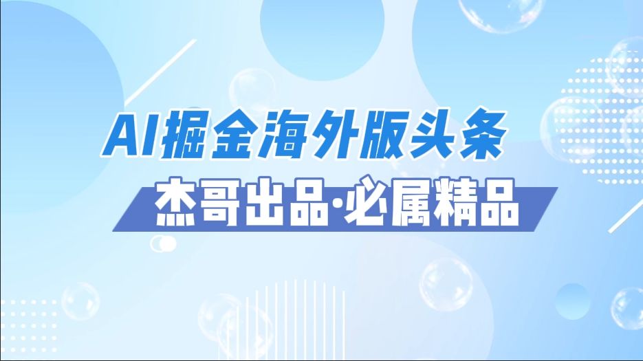 AI掘金海外版头条风口项目，如何利用AI软件+佣金平台出海掘金，单日收益2000+插图