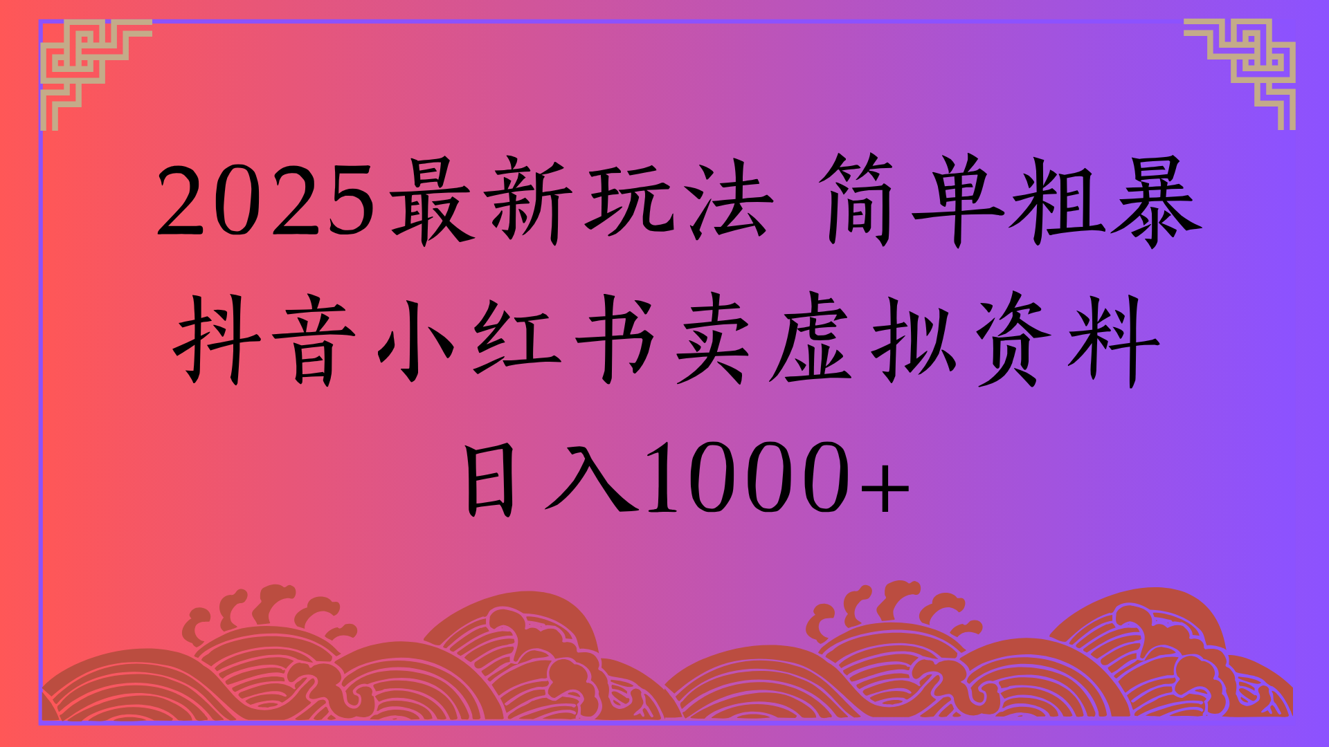 2025最新玩法 简单粗暴抖音小红书卖虚拟资料日入1000+插图