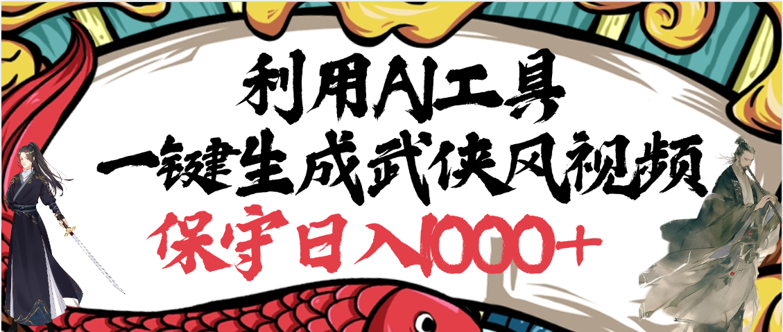 利用AI工具一键生成武侠风视频，原创度高，画面好看，狂撸视频号分成计划收益插图