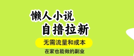 懒人小说自撸拉新，无需流量，一个账号一条作品就可以打爆收益，在家也能轻松做的副业【揭秘】插图