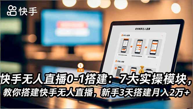 (16694期)快手无人直播0-1搭建:7大实操模块,教你搭建快手无人直播,新手3天搭建月入2万+插图 (16694期)快手无人直播0-1搭建:7大实操模块,教你搭建快手无人直播,新手3天搭建月入2万+插图