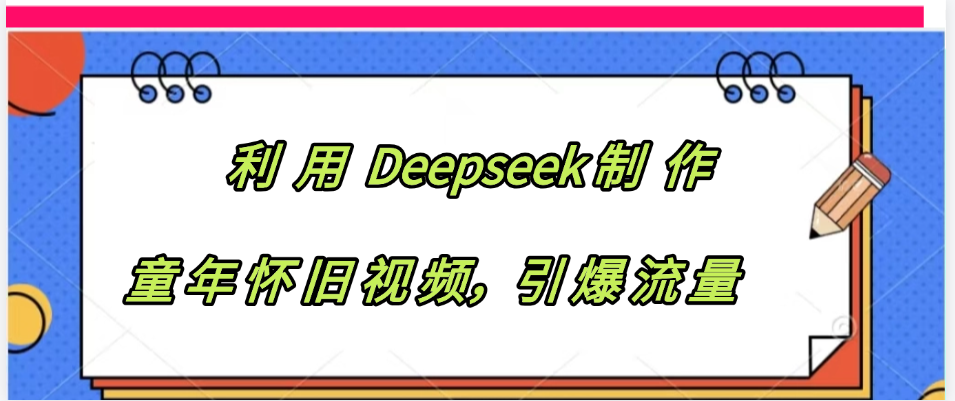 利用 Deepseek制 作童年怀旧视频，引爆流量插图