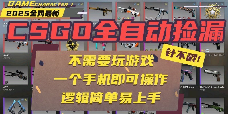 CSGO自动捡漏项目，最新独家玩法，一个手机即可操作。新手小白轻松月入1W+插图