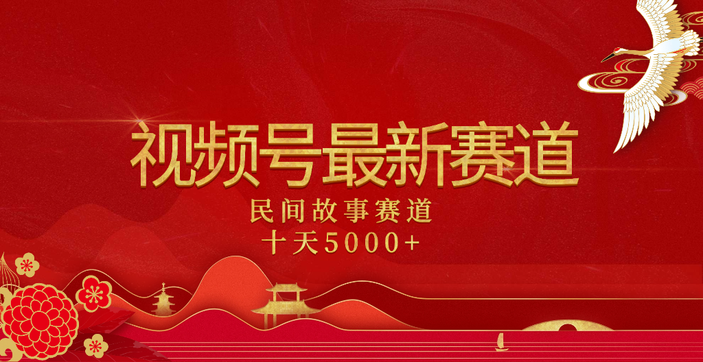 2025年最新赛道 民间故事赛道十天变现5000+插图