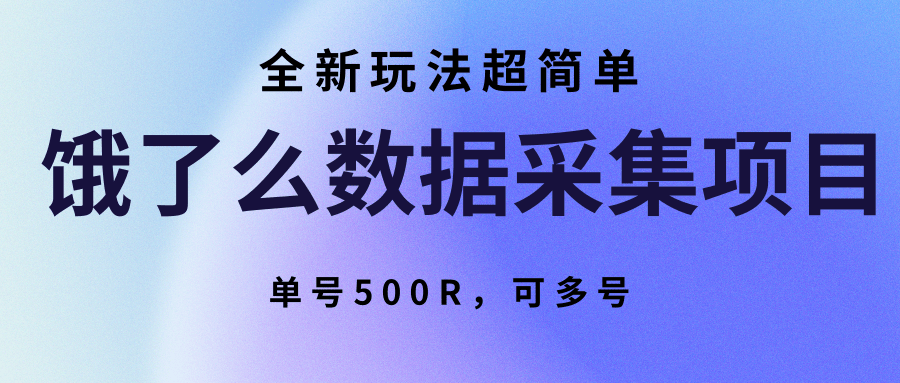 饿了么数据采集项目,全新玩法超简单,单号500R,可多号插图 饿了么数据采集项目,全新玩法超简单,单号500R,可多号插图
