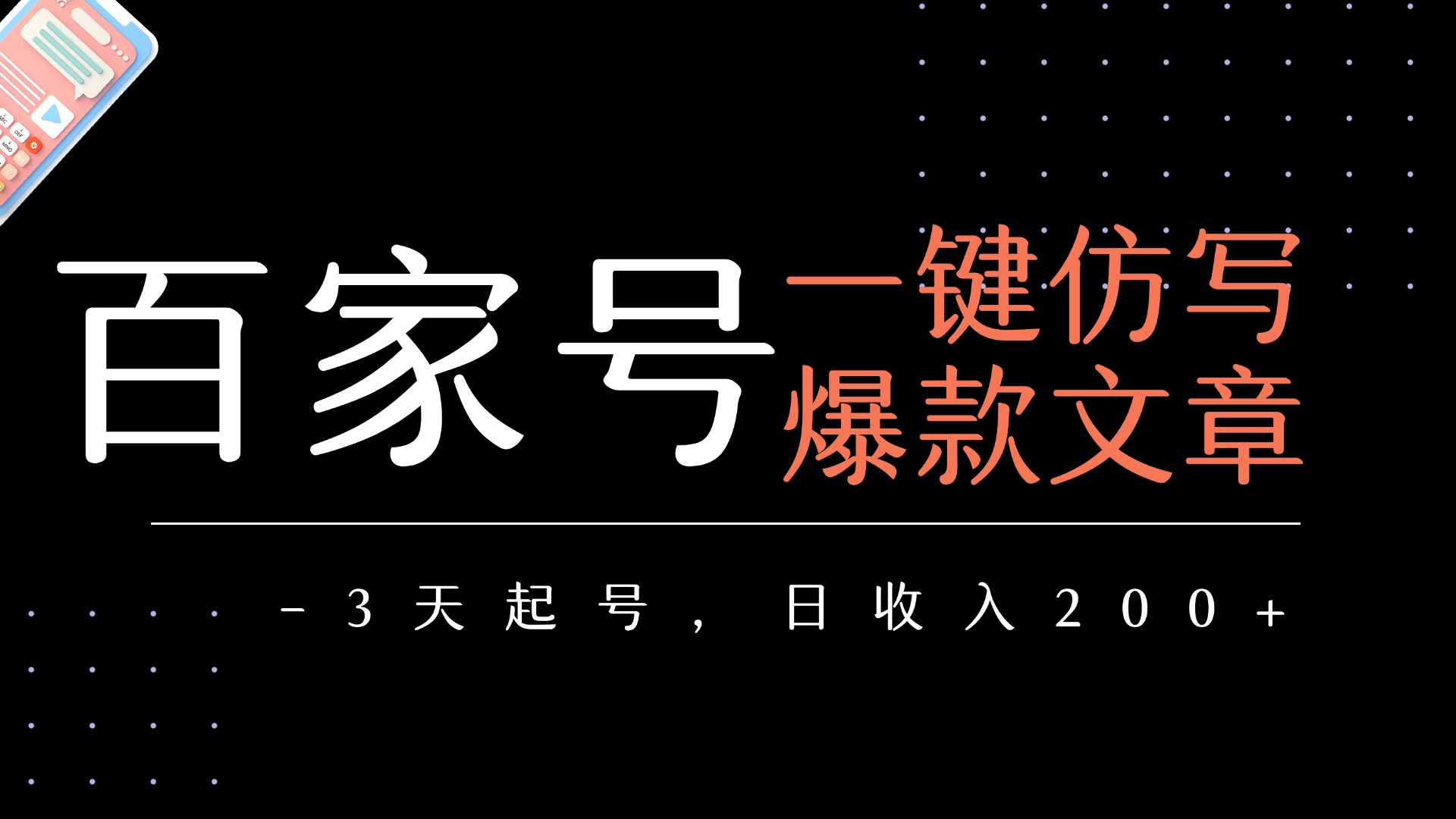 百家号一键仿写爆款文章   3天起号  日均收益200+插图
