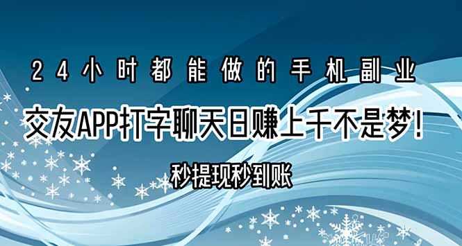 (15548期)交友APP打字聊天赚钱秒提现秒到账,日赚上千不是梦!插图 (15548期)交友APP打字聊天赚钱秒提现秒到账,日赚上千不是梦!插图