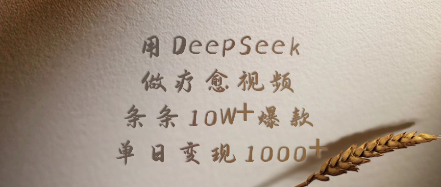 用DeepSeek做，疗愈视频，条条10W+爆款，单日变现1000+插图