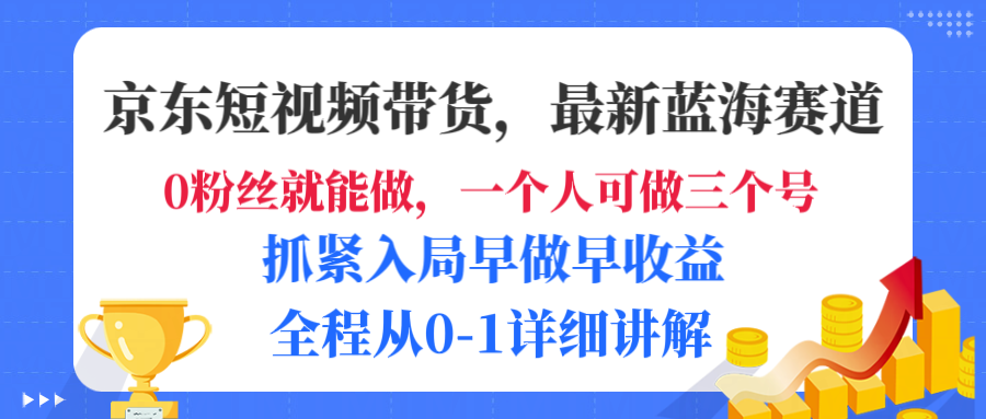 京东短视频带货,最新蓝海赛道,发视频长尾流量,未来几年躺赚被动收益,全程从0-1详细讲解插图 京东短视频带货,最新蓝海赛道,发视频长尾流量,未来几年躺赚被动收益,全程从0-1详细讲解插图