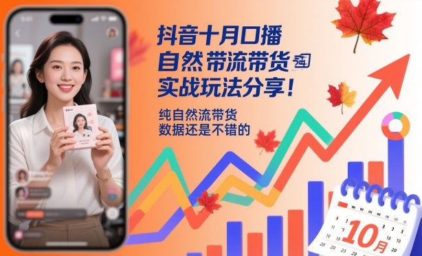 抖音十月口播自然流带货实战玩法分享,纯自然流带货,数据还是不错的插图 抖音十月口播自然流带货实战玩法分享,纯自然流带货,数据还是不错的插图