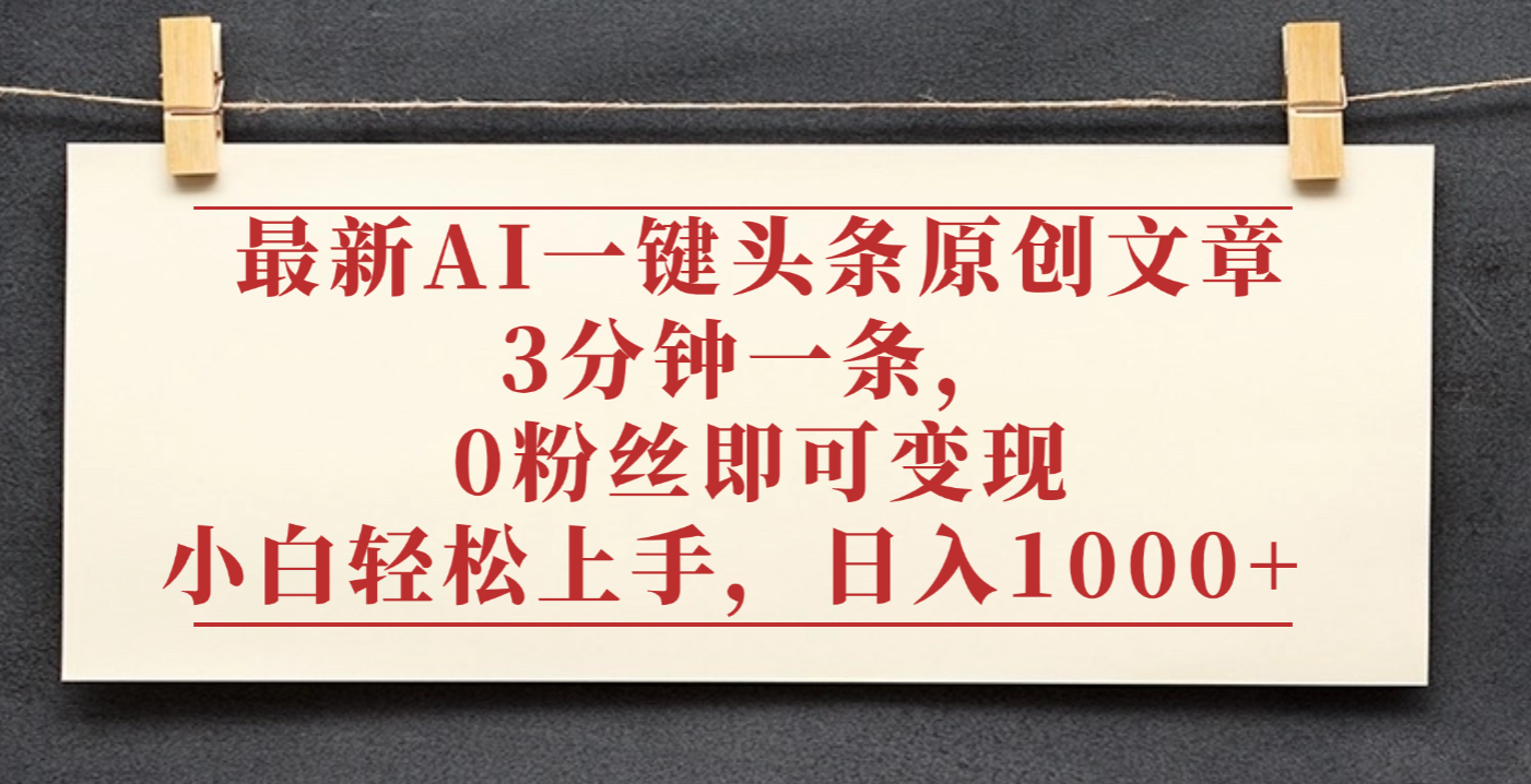 最新AI一键头条原创文章,3分钟一条,0粉丝即可变现,日入1000+插图 最新AI一键头条原创文章,3分钟一条,0粉丝即可变现,日入1000+插图