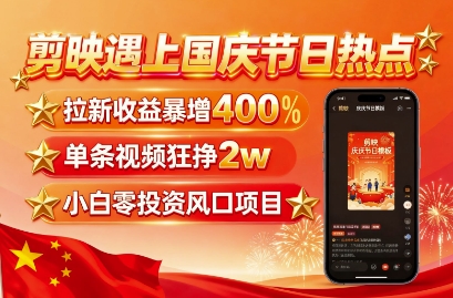 剪映遇上国庆热点,拉新收益暴增400%,单条视频狂挣2W+,无需剪辑基础,几分钟一条作品插图 剪映遇上国庆热点,拉新收益暴增400%,单条视频狂挣2W+,无需剪辑基础,几分钟一条作品插图