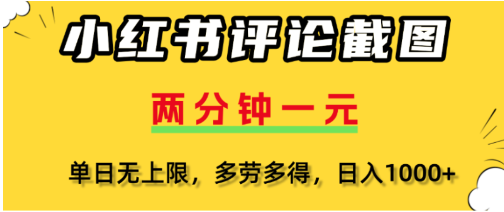 小红书评论区评论截图，一分钟2条，可日入几千，多劳多得插图