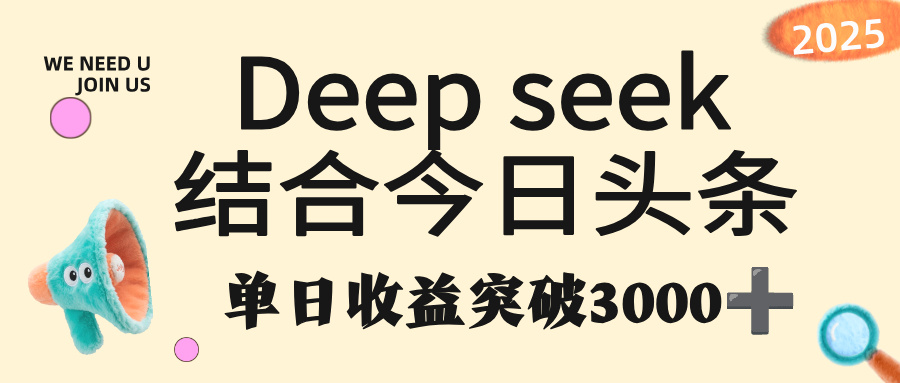 deep seek 结合今日头条，单日收益突破 3000+，只需要简单的复制粘贴即可插图