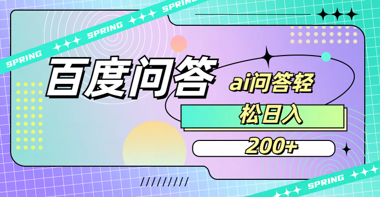 百度问答AI无脑回答,日入200+插图 百度问答AI无脑回答,日入200+插图