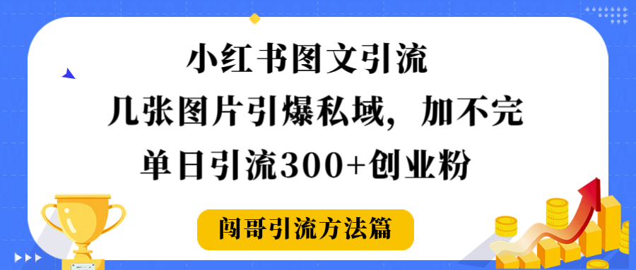 小红书图文引流,几张图片引爆私域加不完,单日引流300+创业粉插图 小红书图文引流,几张图片引爆私域加不完,单日引流300+创业粉插图