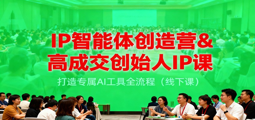 IP智能体创造营&高成交创始人IP课,打造专属AI工具全流程(线下课)插图 IP智能体创造营&高成交创始人IP课,打造专属AI工具全流程(线下课)插图