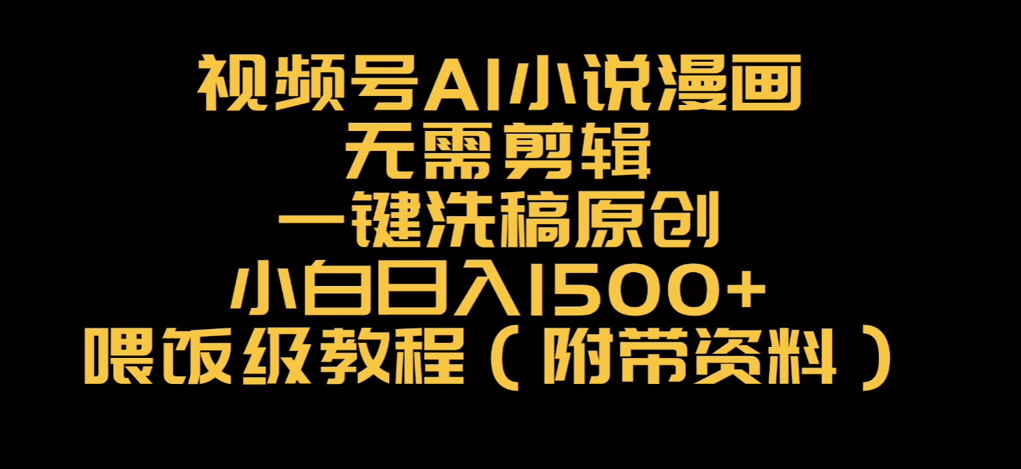 视频号AI小说漫画,无需剪辑,一键洗稿原创,小白日入500+,喂饭级教程插图 视频号AI小说漫画,无需剪辑,一键洗稿原创,小白日入500+,喂饭级教程插图