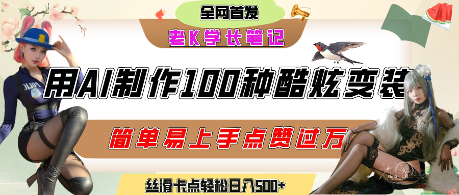 如何利用AI工具制作酷炫丝滑变装100种风格视频，发布短视频平台流量爆炸，小白也能轻松上手，熟练后轻松日入500+插图