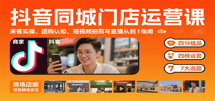 抖音同城门店运营课:来客实操、团购认知、短视频拍剪与直播从0到1指南插图 抖音同城门店运营课:来客实操、团购认知、短视频拍剪与直播从0到1指南插图
