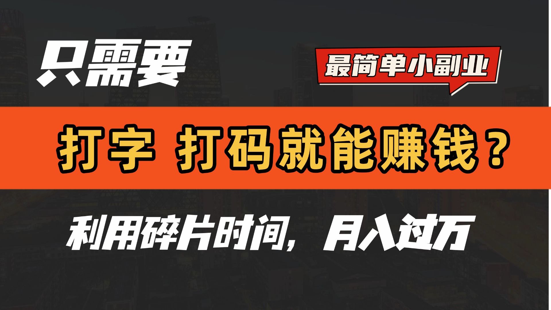 只需要打字,打码,就能赚钱?最简单的赚钱小副业,利用碎片时间,月入过万!插图 只需要打字,打码,就能赚钱?最简单的赚钱小副业,利用碎片时间,月入过万!插图