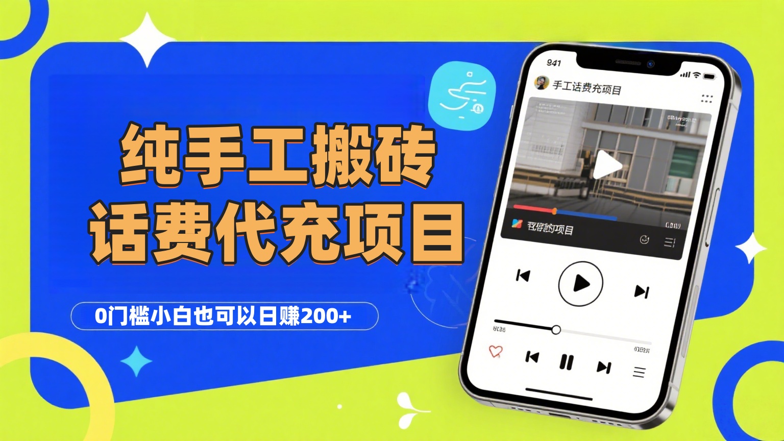 纯“手工搬砖”话费会员代充项目，零门槛小白也可以日赚200+，工作室可以复制扩大插图