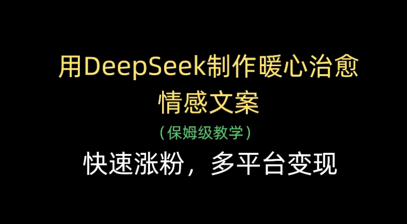 用Deepseek制作暖心治愈情感文案(保姆级教学)快速涨粉，多平台变现插图