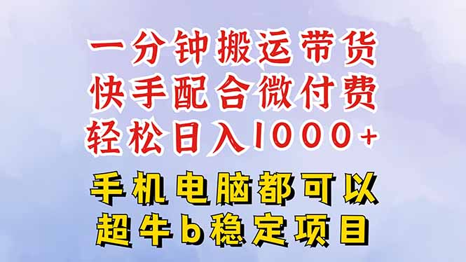(16285期)快手黑科技一分钟搬运带货,一刀不剪过原创,微付费投流玩法,轻松日入…插图 (16285期)快手黑科技一分钟搬运带货,一刀不剪过原创,微付费投流玩法,轻松日入…插图