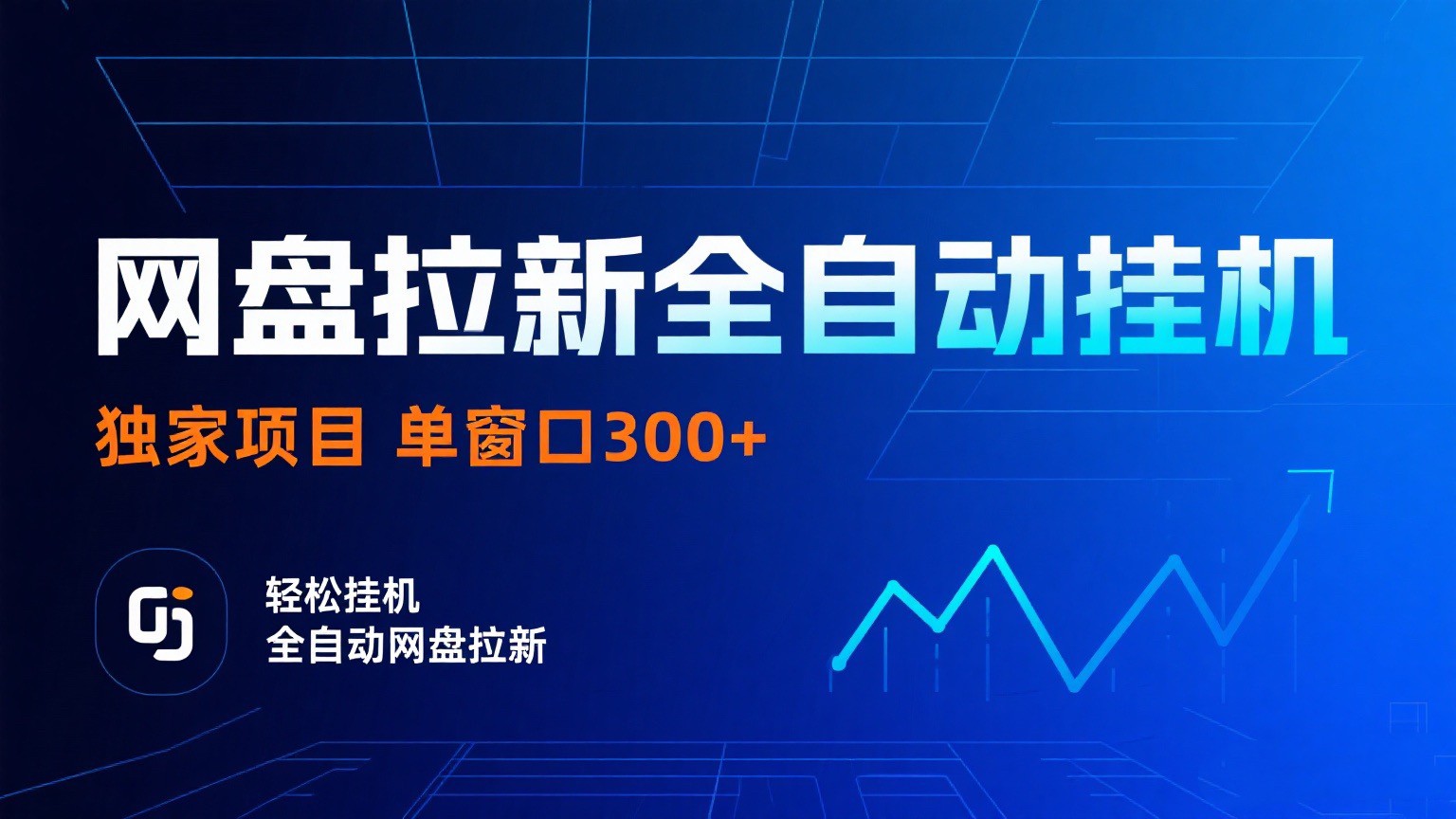 网盘拉新全自动挂机项目 独家稳定 单窗口轻松日入300+ 可矩阵插图 网盘拉新全自动挂机项目 独家稳定 单窗口轻松日入300+ 可矩阵插图