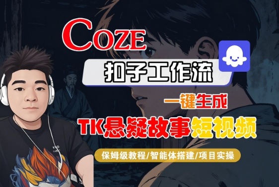 Coze扣子智能体工作流一键生成“TK悬疑故事“短视频,全流程保姆级教学插图 Coze扣子智能体工作流一键生成“TK悬疑故事“短视频,全流程保姆级教学插图