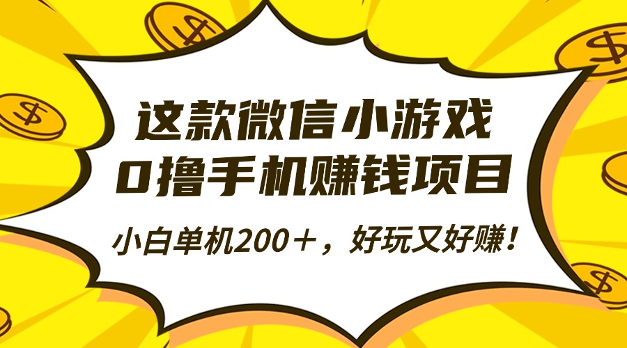 （16430期）这款微信小游戏，0撸手机赚钱项目，小白单机200＋，好玩又好赚！插图