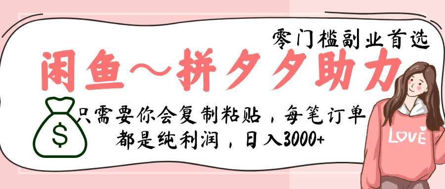 闲鱼-拼夕夕助力，新人当天开单，利润百分之八十，只需要你会复制粘贴，日入3000+插图