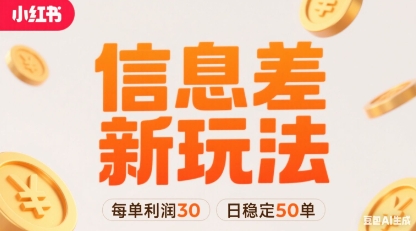 小红书信息差新玩法每单利润30,每天稳定50单左右,两个账号即可插图 小红书信息差新玩法每单利润30,每天稳定50单左右,两个账号即可插图