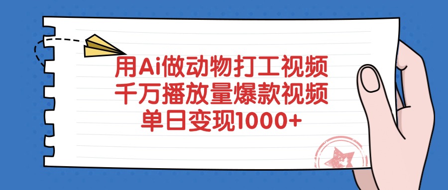 用Ai做动物打工爆款视频，千万播放量单日变现1000+插图