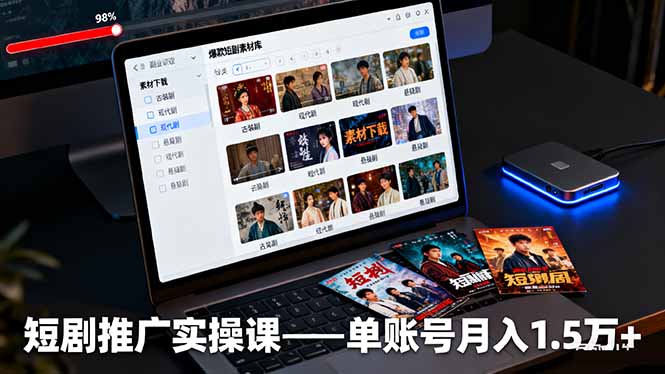 (16332期)短剧推广实操课:授权获取+素材下载+爆款剪辑+平台运营,单账号月入1.5万+插图 (16332期)短剧推广实操课:授权获取+素材下载+爆款剪辑+平台运营,单账号月入1.5万+插图