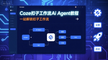 Coze扣子工作流Ai Agent教程,一站解锁扣子工作流插图 Coze扣子工作流Ai Agent教程,一站解锁扣子工作流插图