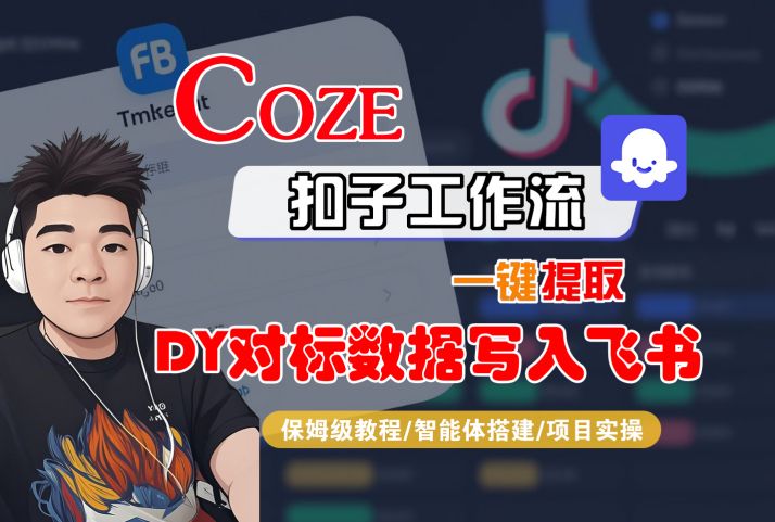 COZE扣子工作流一键提取DY对标数据写入飞书,保姆级教程-智能体搭建-项目实操插图 COZE扣子工作流一键提取DY对标数据写入飞书,保姆级教程-智能体搭建-项目实操插图