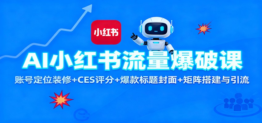 AI小红书流量爆破课：账号定位装修+CES 评分+爆款标题封面+矩阵搭建与引流插图