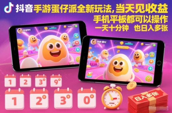 抖音手游蛋仔派对全新玩法,当天见收益,手机平板都可以操作,一天十分钟也日入多张【揭秘】插图 抖音手游蛋仔派对全新玩法,当天见收益,手机平板都可以操作,一天十分钟也日入多张【揭秘】插图