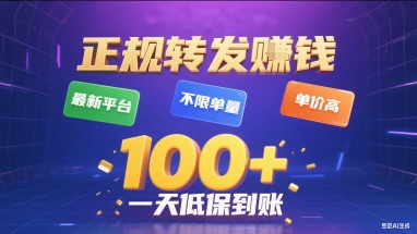 正规转发挣钱,最新平台,不限单量,单价高,一天1张+低保到账【揭秘】插图 正规转发挣钱,最新平台,不限单量,单价高,一天1张+低保到账【揭秘】插图