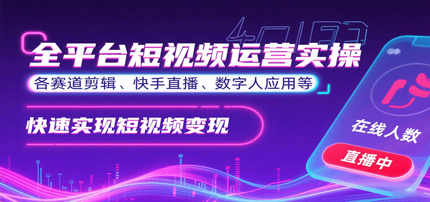 全平台短视频运营实操,各赛道剪辑、快手直播、数字人应用等,快速实现短视频变现插图 全平台短视频运营实操,各赛道剪辑、快手直播、数字人应用等,快速实现短视频变现插图