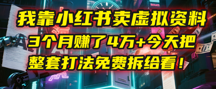 我靠“小红书卖虚拟资料”,3个月赚了4万+,今天把整套打法免费拆给你看!插图 我靠“小红书卖虚拟资料”,3个月赚了4万+,今天把整套打法免费拆给你看!插图