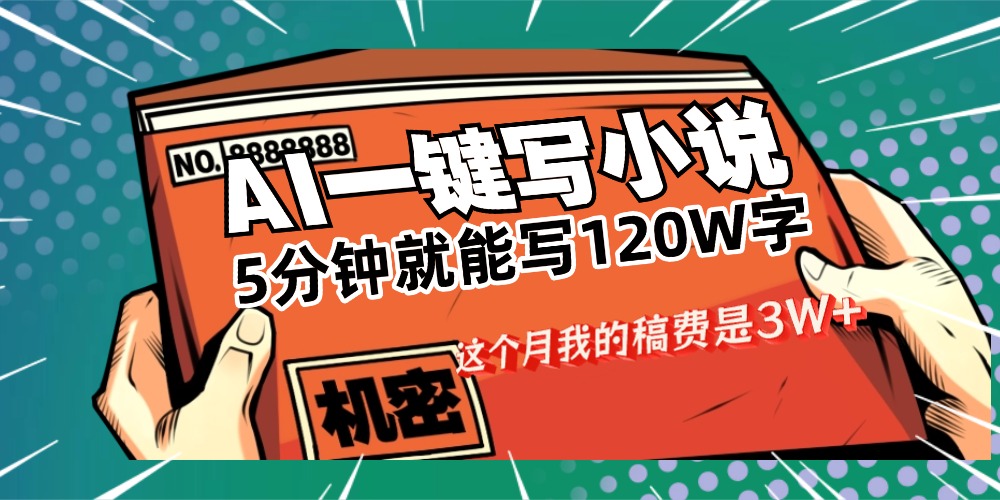 用AI写小说真的是太牛了，5分钟就能120W字，这个月我的稿费又是3W+插图