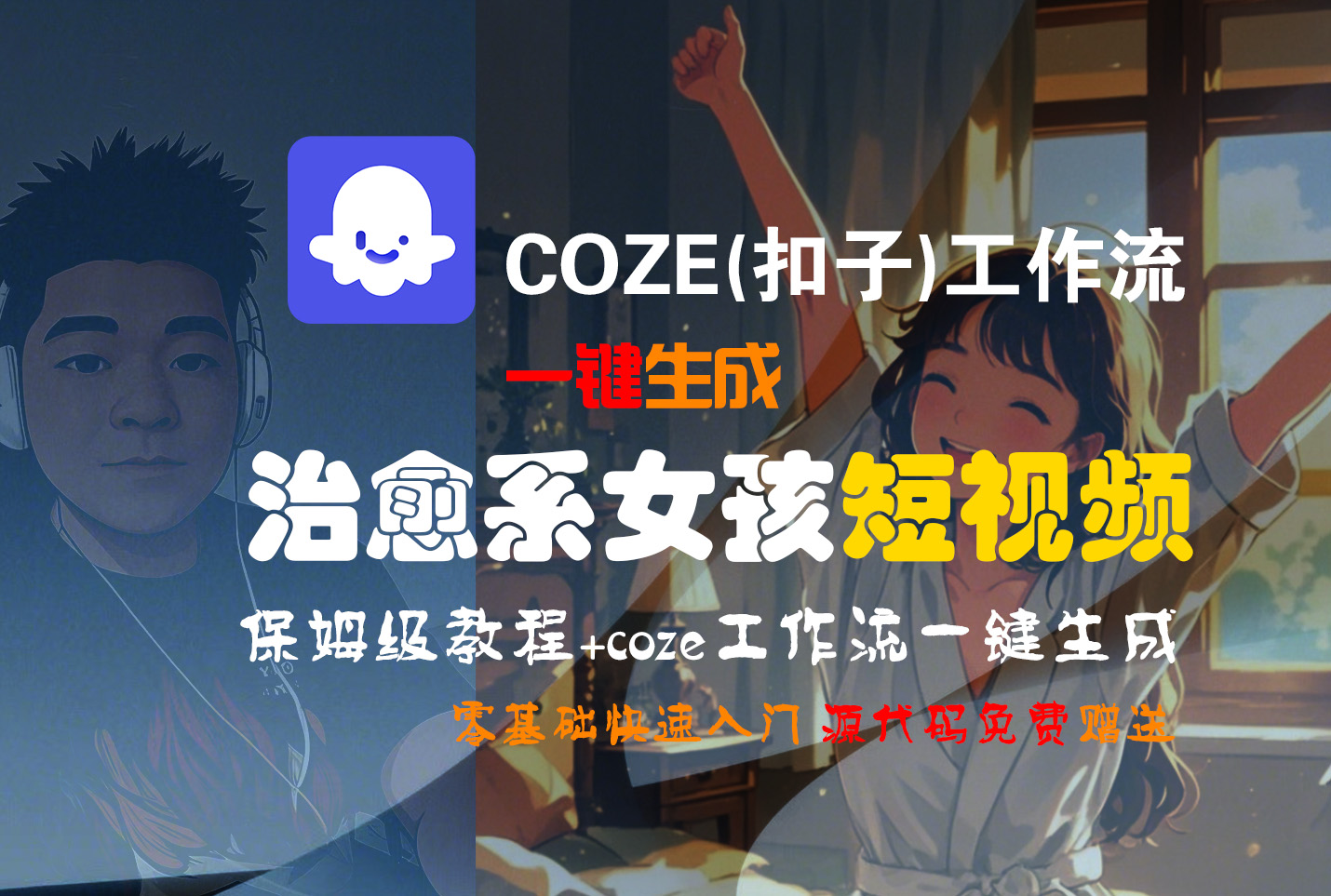【Coze实操教程】Coze工作流一键生成“治愈系女孩“短视频!工作流全流程保姆级教学 !1分钟一键生成无人工干预，零基础小白保姆级教程!插图