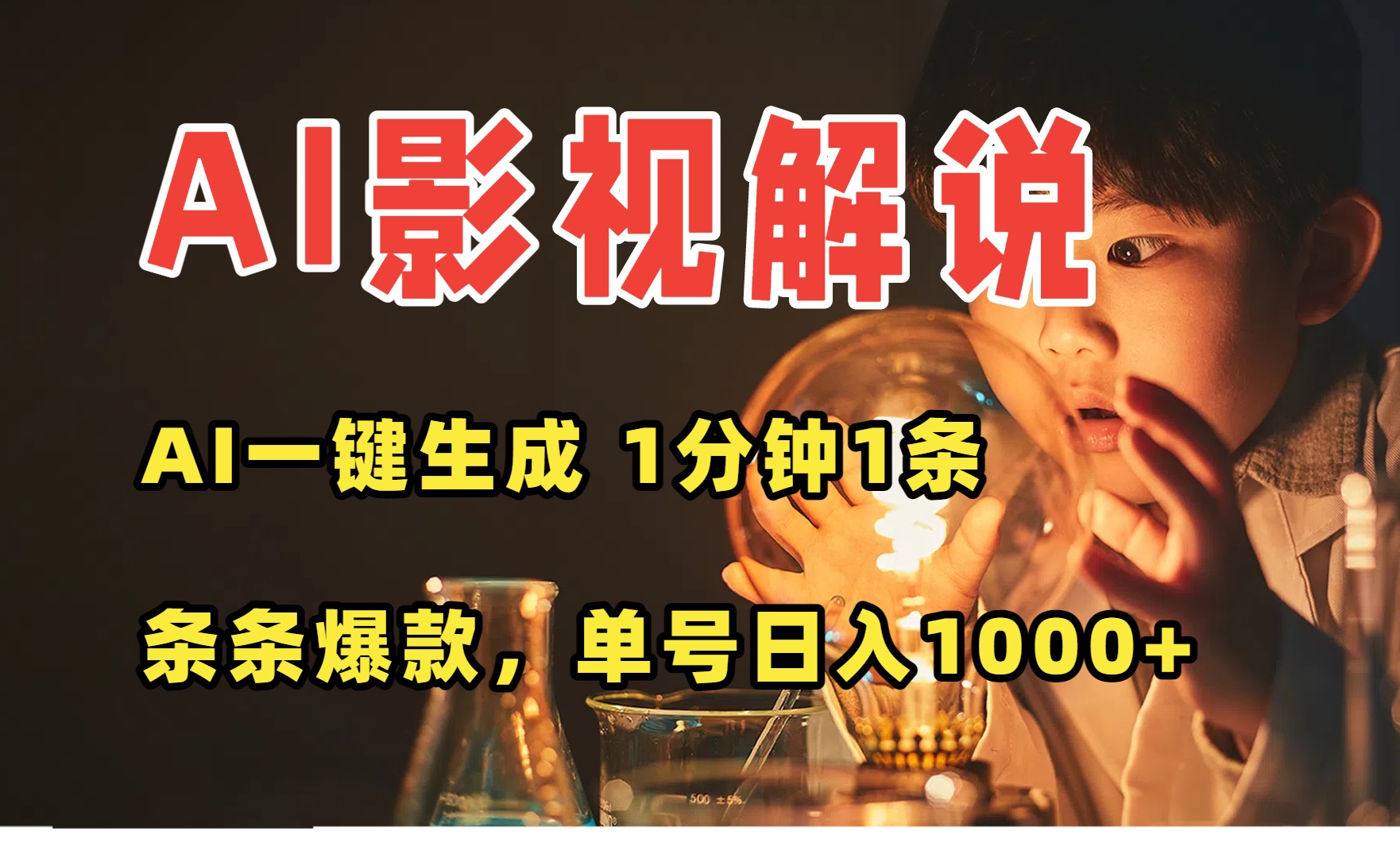 (15730期)AI一键生成影视解说视频,无需剪辑1分钟1条,条条爆款,多平台变现日入…插图 (15730期)AI一键生成影视解说视频,无需剪辑1分钟1条,条条爆款,多平台变现日入…插图