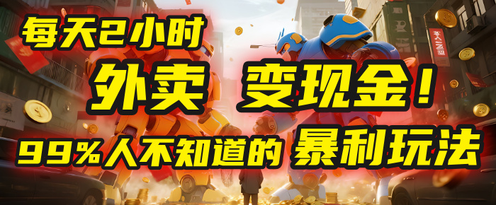 每天2小时,外卖变现金!99%人不知道的暴利玩法,0成本的“捡钱”项目插图 每天2小时,外卖变现金!99%人不知道的暴利玩法,0成本的“捡钱”项目插图