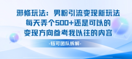 邪修玩法:男粉引流变现新玩法每天弄个5张还是可以的变现方向参考我以往的内容插图 邪修玩法:男粉引流变现新玩法每天弄个5张还是可以的变现方向参考我以往的内容插图