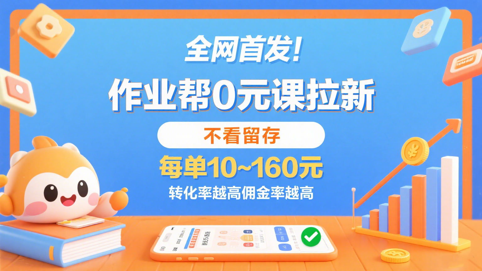 作业帮0元课拉新,不看留存,每单10~160元,转化率越高佣金率越高。插图 作业帮0元课拉新,不看留存,每单10~160元,转化率越高佣金率越高。插图
