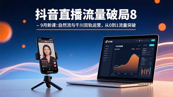 (15897期)抖音直播流量破局8-9月新课:自然流与千川双轨运营,从0到1流量突破插图 (15897期)抖音直播流量破局8-9月新课:自然流与千川双轨运营,从0到1流量突破插图